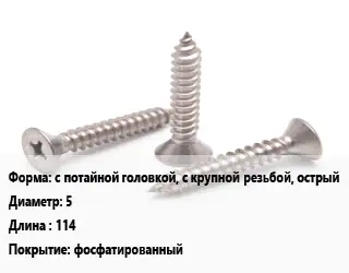 Саморез с потайной головкой, с крупной резьбой, острый D=5 L=114 фосфатированный